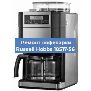 Замена фильтра на кофемашине Russell Hobbs 18517-56 в Нижнем Новгороде